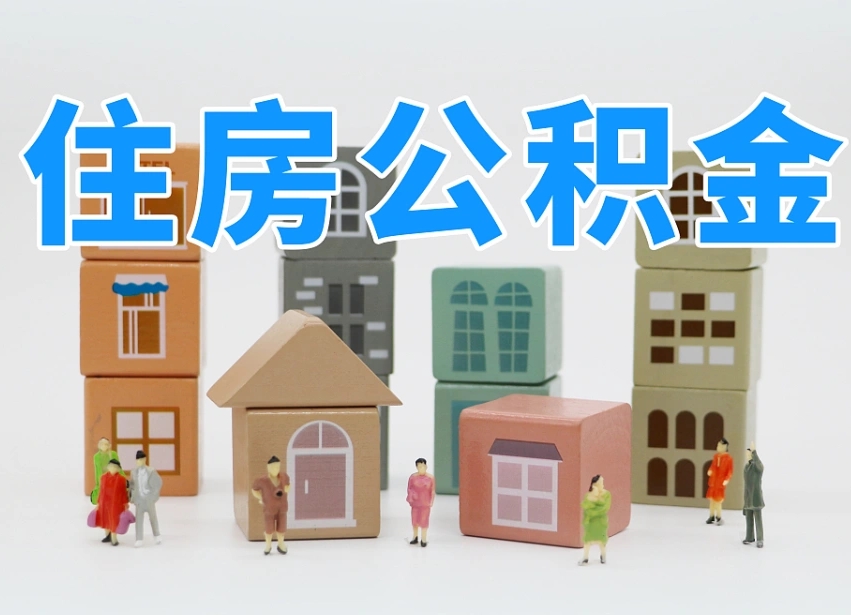 定安把公积金给别人怎么提取（定安住房公积金给别人用）
