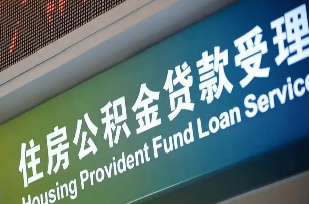 定安西安违规提取公积金处理案例（定安西安市公积金提取新规20203）