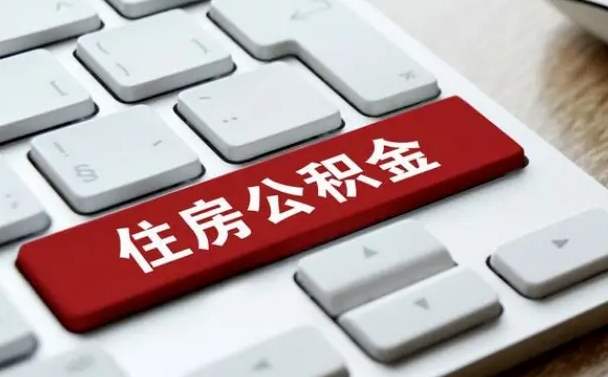 定安住房公积金怎么申请贷款（定安住房公积金怎么申请贷款流程）