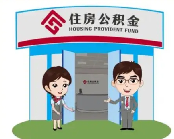 定安住房公积金提取有风险吗（定安住房公积金提取有风险吗怎么办）